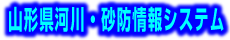 山形県河川。砂防情報システム