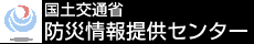 防災情報提供センター